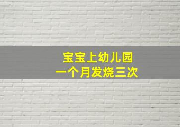 宝宝上幼儿园一个月发烧三次