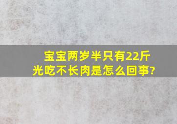 宝宝两岁半只有22斤光吃不长肉是怎么回事?