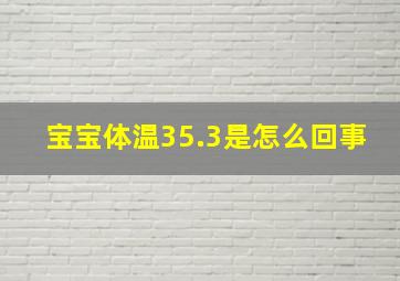 宝宝体温35.3是怎么回事