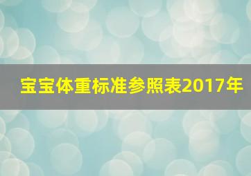 宝宝体重标准参照表2017年