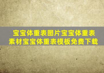 宝宝体重表图片宝宝体重表素材宝宝体重表模板免费下载