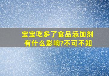 宝宝吃多了食品添加剂有什么影响?不可不知