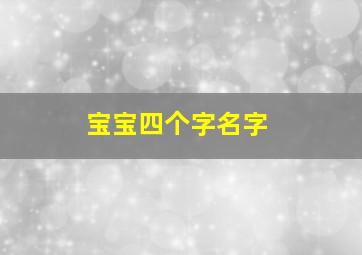 宝宝四个字名字