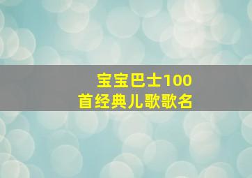 宝宝巴士100首经典儿歌歌名