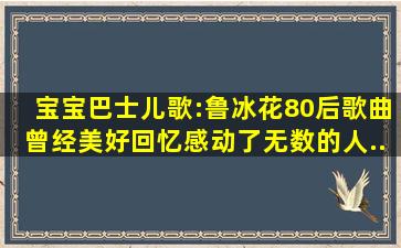 宝宝巴士儿歌:《鲁冰花》80后歌曲,曾经美好回忆,感动了无数的人...