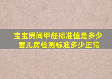 宝宝房间甲醛标准值是多少 婴儿房检测标准多少正常