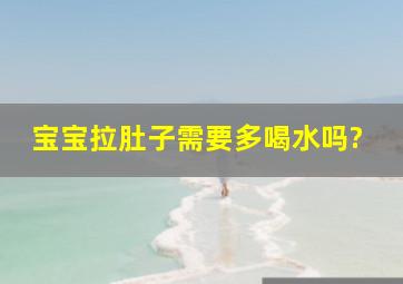 宝宝拉肚子需要多喝水吗?