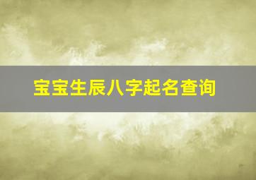 宝宝生辰八字起名查询