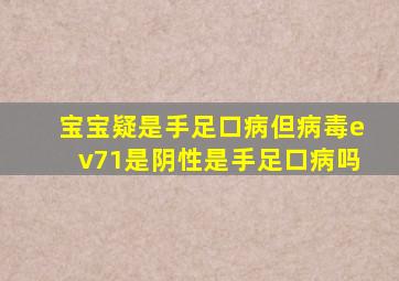 宝宝疑是手足口病,但病毒ev71是阴性,是手足口病吗