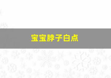 宝宝脖子白点