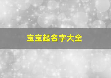 宝宝起名字大全