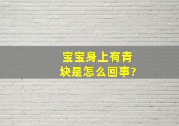 宝宝身上有青块是怎么回事?