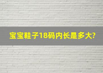 宝宝鞋子18码内长是多大?