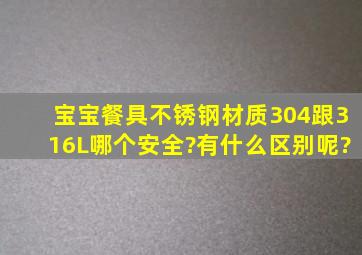 宝宝餐具不锈钢材质304跟316L哪个安全?有什么区别呢?