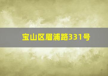 宝山区眉浦路331号