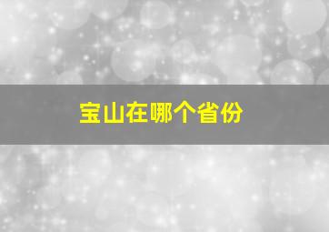 宝山在哪个省份