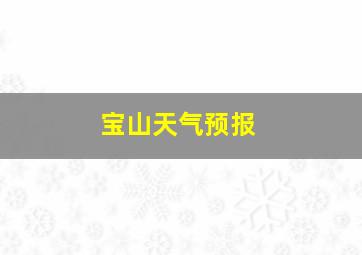 宝山天气预报