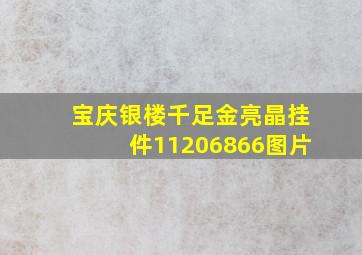 宝庆银楼千足金亮晶挂件11206866图片