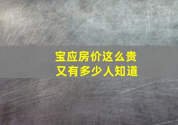 宝应房价这么贵 又有多少人知道