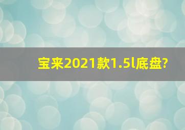 宝来2021款1.5l底盘?