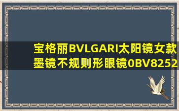 宝格丽BVLGARI太阳镜女款墨镜不规则形眼镜0BV8252 紫水晶框/紫色渐变...