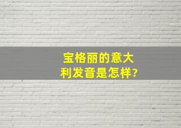 宝格丽的意大利发音是怎样?