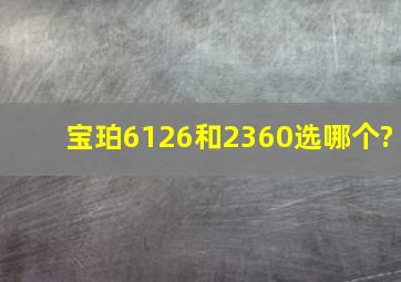 宝珀6126和2360选哪个?