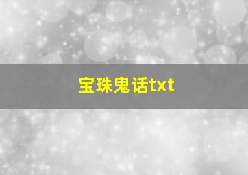 宝珠鬼话txt