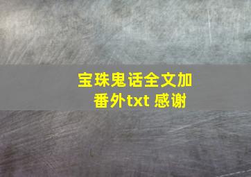 宝珠鬼话全文加番外txt 感谢