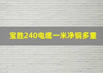 宝胜240电缆一米净铜多重