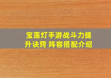 宝莲灯手游战斗力提升诀窍 阵容搭配介绍