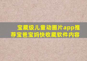 宝藏级儿童动画片app推荐,宝爸宝妈快收藏软件内容