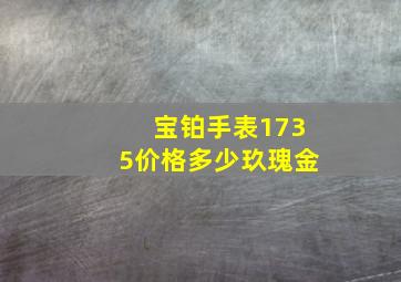 宝铂手表1735价格多少玖瑰金