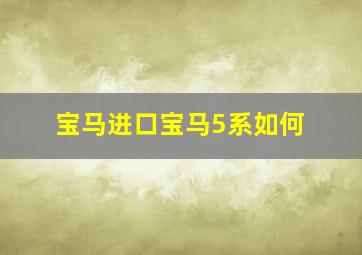 宝马(进口)宝马5系如何