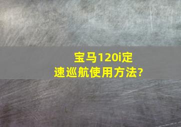 宝马120i定速巡航使用方法?