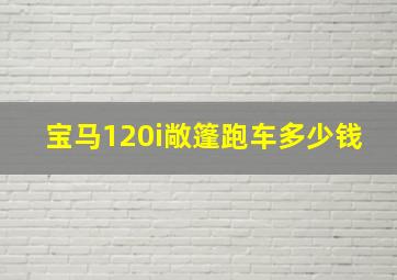 宝马120i敞篷跑车多少钱