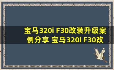 宝马320i F30改装升级案例分享 宝马320i F30改M3方向盘和8色氛围...