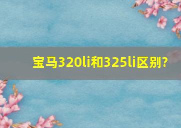 宝马320li和325li区别?