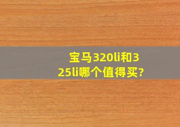 宝马320li和325li哪个值得买?