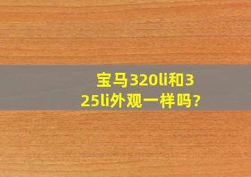 宝马320li和325li外观一样吗?