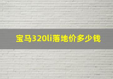 宝马320li落地价多少钱