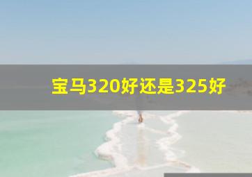 宝马320好还是325好