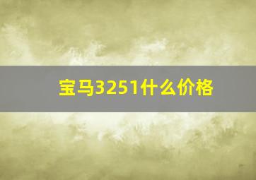 宝马3251什么价格(