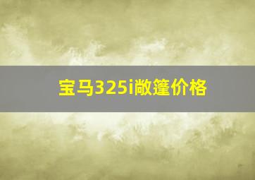 宝马325i敞篷价格