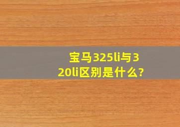 宝马325li与320li区别是什么?