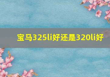 宝马325li好还是320li好