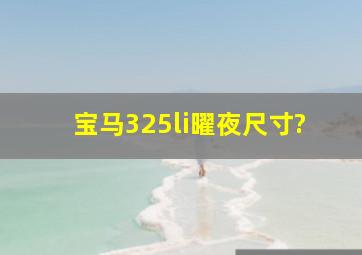 宝马325li曜夜尺寸?