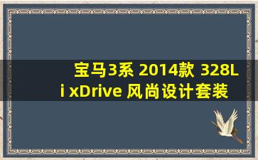 宝马3系 2014款 328Li xDrive 风尚设计套装怎么样