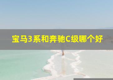 宝马3系和奔驰C级哪个好