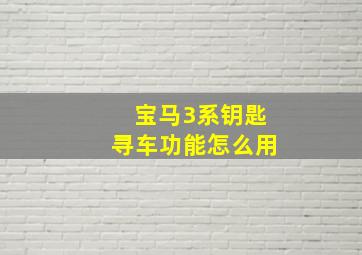 宝马3系钥匙寻车功能怎么用